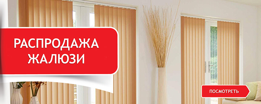 Распродажа жалюзи