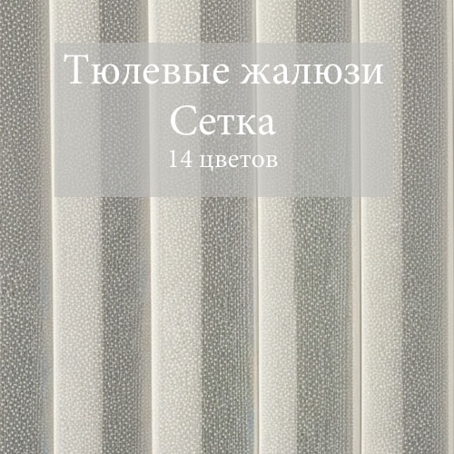 Вертикальные жалюзи Силует - ткань Сетка