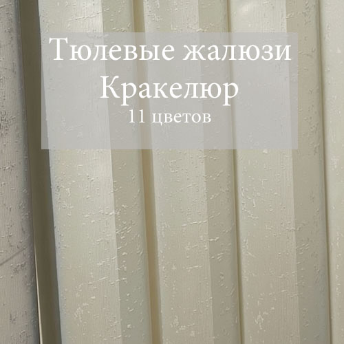 Вертикальные жалюзи Силует - ткань Кракелюр