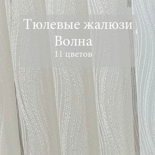 Вертикальные жалюзи Силует - ткань Волна